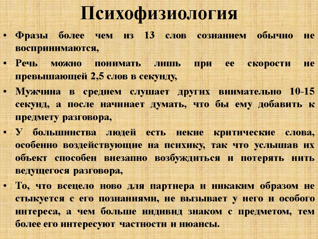 Психофизиология Фразы более чем из 13 слов сознанием обычно не воспринимаются, Речь можно понимать